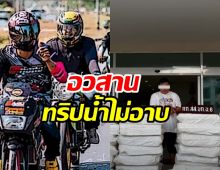 จุดจบ! ทริปน้ำไม่อาบ จับตัวการพร้อมยาบ้า15ล้านเม็ด