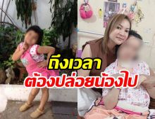 เศร้า! ครอบครัวตัดสินใจ ปล่อยน้องการ์ตูนไปอย่างสงบ