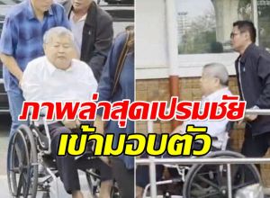 เปรมชัย นั่งวีลแชร์เข้ามอบตัว หลังโดนหมายจับคดีตึก สตง. ถล่ม