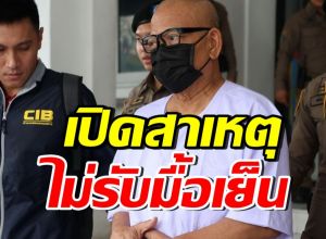 เปิดท่าที ทิดแย้ม นอนคุกคืนแรก ปฏิเสธอาหารมื้อเย็น เพราะเหตุนี้?