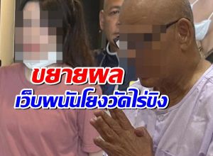 CIB ขยายผลเว็บพนันโยงวัดไร่ขิง เปิดทรัพย์สิน 41 ล้าน สีกาเก็น