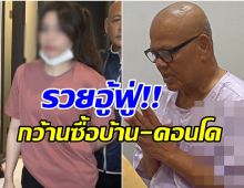 เปิดทรัพย์สิน สีกาเก็น รวยอู้ฟู่ หลังสนิททิดเเย้มเเค่ปีเดียว