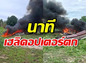ชาวบ้านเล่านาที เฮลิคอปเตอร์เบลล์ 212 ระเบิดกลางอากาศก่อนร่วง