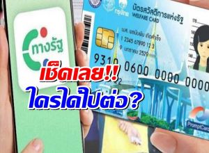 บัตรสวัสดิการแห่งรัฐ 2568: ใครได้ไปต่อ? พร้อมคุณสมบัติและสิทธิประโยชน์