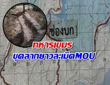 อัพเดตช่องบก เปิดภาพคูเรด ทหารเขมรขุดลากยาวละเมิดMOUครั้งที่2