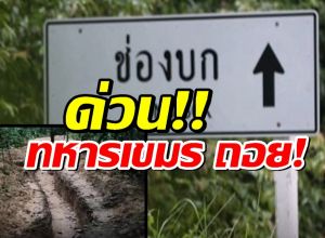 ด่วน!จบด้วยดี ทหารเขมร ถอยจากพื้นที่ลุกล้ำ กลบคูเลตให้อยู่สภาพเดิม
