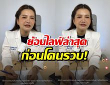 ย้อนไลฟ์หมอแอร์ ก่อนโดนรวบ พูดถึงคน Toxic-ชาวเน็ตแห่เมนต์!