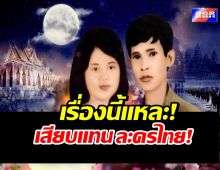 อุ๊ย!เขมรเตรียมฉายซีรีส์ ลูกชายใต้คืนวันเพ็ญ เสียบแทนละครไทย!