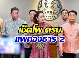 โผ ครม. แพทองธาร 2 ใครเข้าใหม่-ใครหลุดบ้างเช็คที่นี่