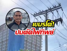 เขมรโต้ไม่ได้นำเข้าไฟฟ้าจากไทย หลังโดนแฉตัดไปแค่3จุด