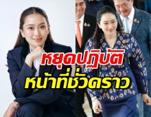 เปิดสาเหตุชัด! ศาลรัฐธรรมนูญสั่ง แพทองธาร หยุดปฏิบัติหน้าที่นายกฯ