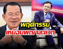 โกรธมาก ทักษิณ ของขึ้น! ตัดขาดฮุนเซน เทียบพระยาละแวก!!