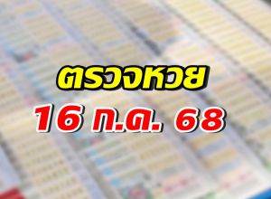 ตรวจผลสลากกินแบ่งรัฐบาล งวดประจำวันที่ 16 ก.ค. 68