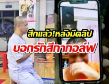 สึกแล้ว เจ้าอาวาสวัดท่าบัวทอง หลังคลิปบอกรักสีกากอล์ฟ ว่อน