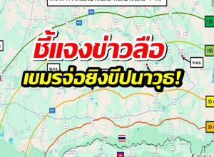 กองทัพภาค 2 แจงแล้วปมข่าวกัมพูชาเตรียมยิงขีปนาวุธ!