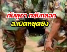 ด่วน! กัมพูชา กลับกลอก ละเมิดข้อตกลงหยุดยิง
