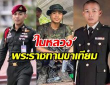 ในหลวง พระราชทานขาเทียมที่ดีที่สุดในโลก แก่ทหาร 3 นาย