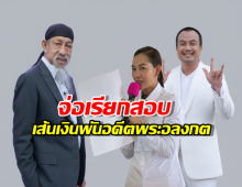 จ่อเรียก เจน ญาณทิพย์-สมปอง-ถั่วแระ เชิญยิ้ม สอบปมเส้นเงินพันอดีตหลวงพ่ออลงกต