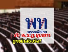 เพื่อไทย รับ พ.ร.ฎ.ยุบสภา ถูกตีกลับจริง!