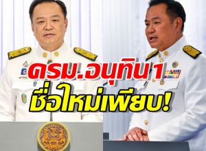 จับตาให้ดี! ชื่อใหม่เพียบ! ครม.อนุทิน 1 จัดเต็ม คนนอก ถึง 6 กระทรวง