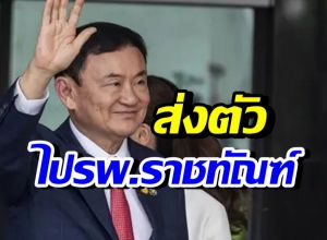 ราชทัณฑ์ ชี้แจง ทักษิณขอพบหมอ รพ.ราชทัณฑ์ เพราะมีอาการนี้?