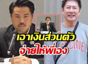 กัน จอมพลัง ลั่นไม่ได้รวย แต่ยินดีควักเงินส่วนตัวคืน บอสณวัฒน์