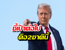 ทรัมป์เครื่องร้อน! หลังยึดเวเนฯ ชี้เป้าต่อไปคือ2ชาตินี้ ผู้นำระวังตัว!