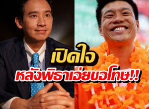 เปิดความรู้สึกเท้ง หลัง พิธาขอโทษปมทหารมีไว้ทำไม?