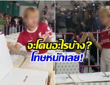 อย่าหาทำ! เปิดโทษหนัก เปิดหีบบัตรเลือกตั้งเอง