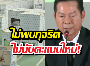 กกต. ปิดจบคดีชลบุรี เขต 1 ยันบริสุทธิ์ใจ ไม่นับคะแนนใหม่