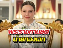 โปรดเกล้าฯพระราชทานยศนายกองเอก ซาบีดาไทยเศรษฐ์