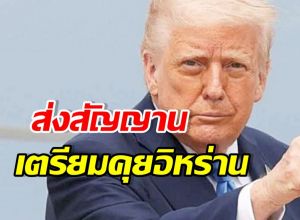 เปิดคำพูด โดนัลด์ ทรัมป์ แย้มอิหร่านชุดใหม่อยากคุย