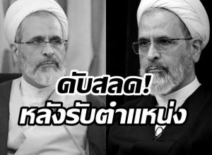 ลือหนัก! อาราฟี ผู้นำคนใหม่อิหร่าน ถูกสังหารหลังรับตำเเหน่ง