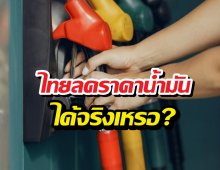 เจาะลึกโครงสร้าง ไทยลดราคาน้ำมัน 10 บาทได้จริงเหรอ?