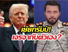 ทรัมป์หน้าชา! อิหร่านด่ากราด เพ้อเจ้อเจรจากับตัวเอง!