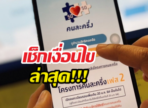 เช็กเงื่อนไขล่าสุด คนละครึ่งพลัส เฟสใหม่