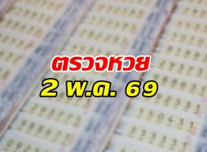 ตรวจผลสลากกินแบ่งรัฐบาล งวดวันที่  2 พฤษภาคม 2569