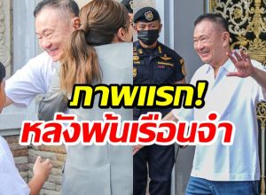 เปิดภาพเเรก ทักษิณ พ้นเรือนจำ! ก่อนกลับบ้านจันทร์ส่องหล้า
