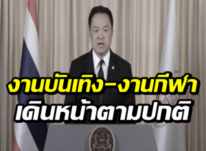 นายกฯ แจงชัด! ช่วงไว้ทุกข์ ใช้ชีวิตได้ตามปกติ คอนเสิร์ต-กีฬา จัดได้
