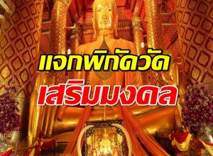 ไหว้พระขอพรปีใหม่ 2568 แจกพิกัดวัด เสริมมงคลให้ชีวิต