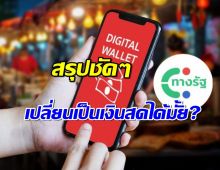 สรุปเต็มๆ เงินดิจิทัลเฟส 3 สามารถเปลี่ยนเป็นเงินสดได้มั้ย?