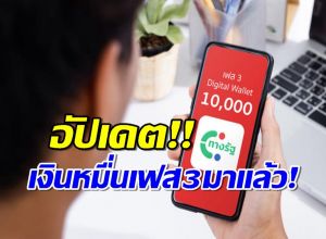 เงินหมื่นเฟส3มาแล้ว! โอนเข้าทางรัฐได้เมื่อไหร่ เช็กด่วน!