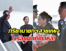 ภริยานายกฯ ทำโซเชียลเกาหลีฮือฮา แห่ชมสวยแพงแบบนุ่มๆ!