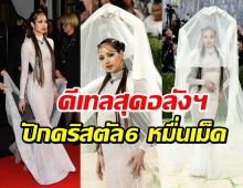 โคตรอลัง! ลิซ่า กับชุดที่ใช้เวลาทำเกือบ 3 พันชั่วโมง
