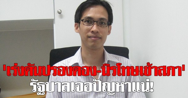 เร่งดันปรองดอง-นิรโทษเข้าสภารบ.เจอปัญหาแน่!