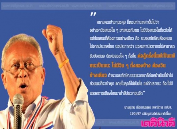 สุเทพ ลั่น ต่อสู้ครั้งนี้ ต้องวินข้างเดียว!