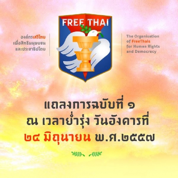 จารุพงศ์ ออกแถลงการณ์จัดตั้ง“องคก์รเสรีไทยเพื่อสิทธิมนุษยชนและประชาธิปไตย” 