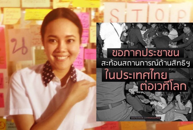 เดียร์ ถามศักดิ์ศรี สิทธิมนุษยชนไทย อยู่ตรงไหน?