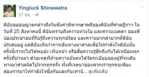 ยิ่งลักษณ์ ลุ้นศาลอาจถูกจำคุก 2 ปี หรือ รอลงอาญา ให้พจมานยื่นประกัน