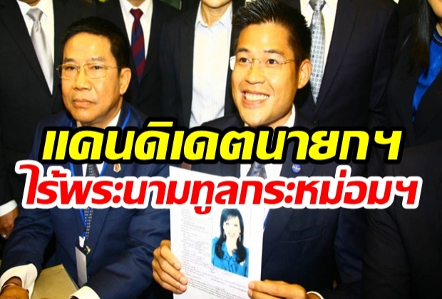 กกต.ประกาศแคนดิเดตนายกฯ 45 พรรค ไร้พระนาม ทูลกระหม่อมฯ